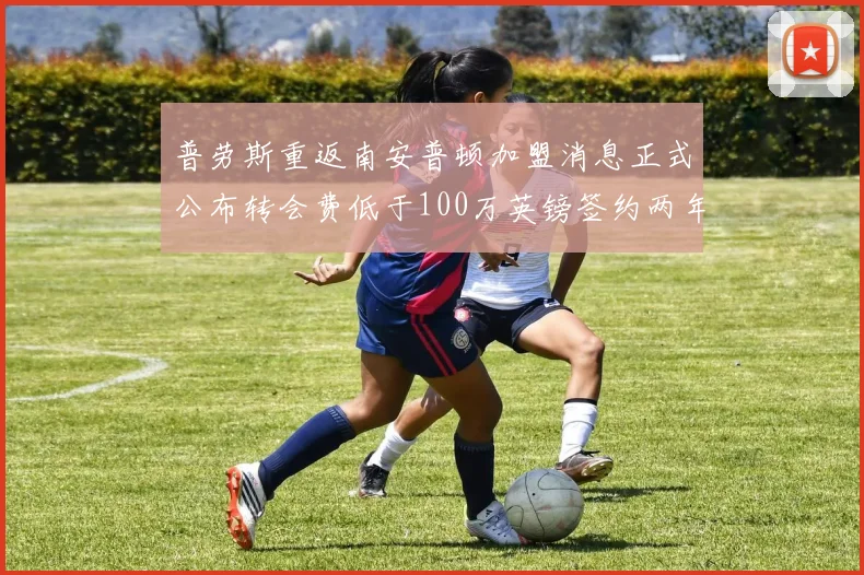 普劳斯重返南安普顿加盟消息正式公布转会费低于100万英镑签约两年